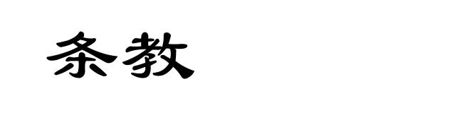 条教