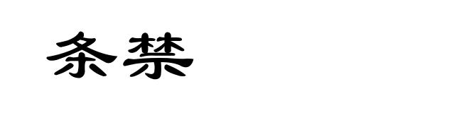 条禁
