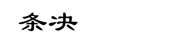 条决