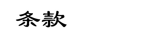 条款