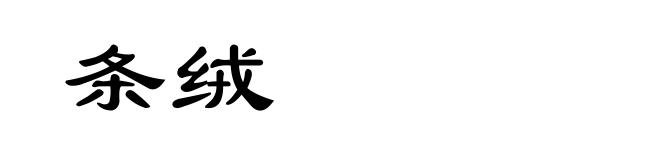 条绒