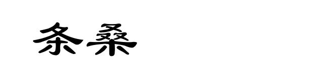 条桑