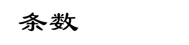 条数