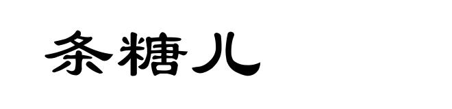 条糖儿