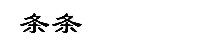 条条