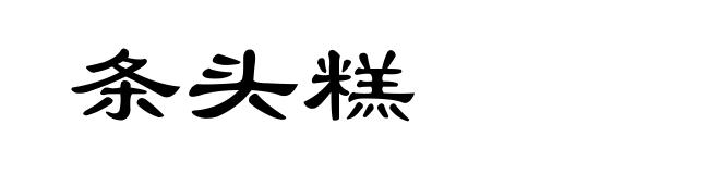 条头糕