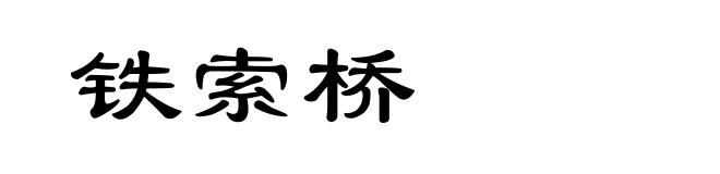 铁索桥