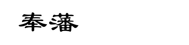 奉藩