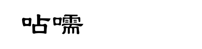 呫嚅