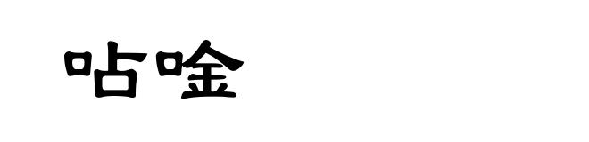 呫唫