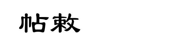 帖敕