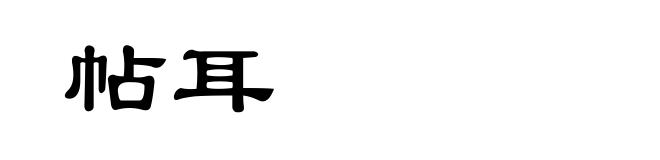 帖耳