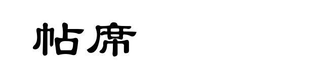 帖席