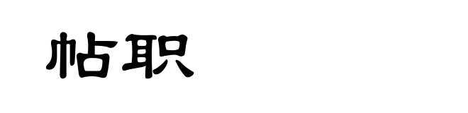 帖职