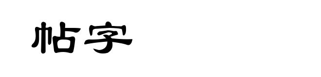 帖字