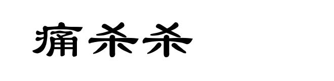 痛杀杀
