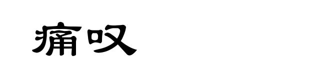 痛叹