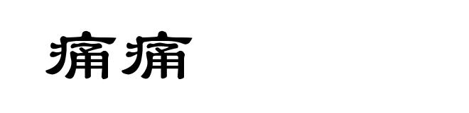 痛痛