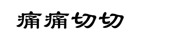 痛痛切切