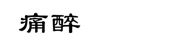 痛醉