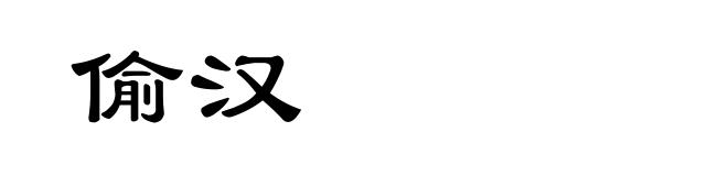 偷汉
