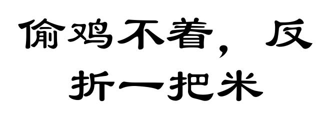 偷鸡不着,反折一把米