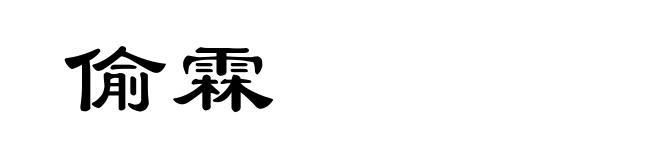 偷霖