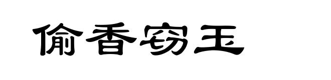 偷香窃玉