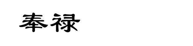 奉禄
