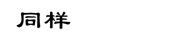 同样