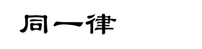 同一律