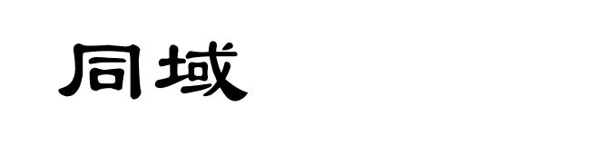 同域