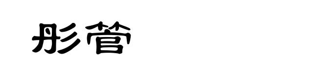 彤管
