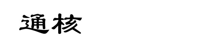 通核