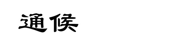 通候