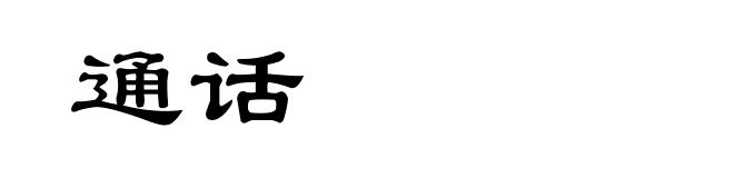 通话