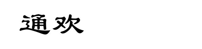 通欢