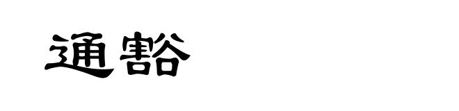 通豁