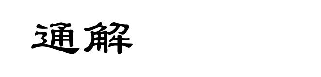通解