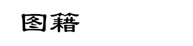 图籍