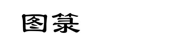 图箓