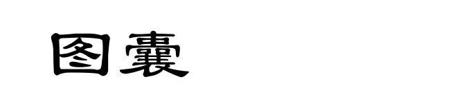 图囊