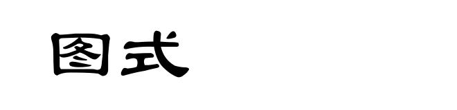 图式