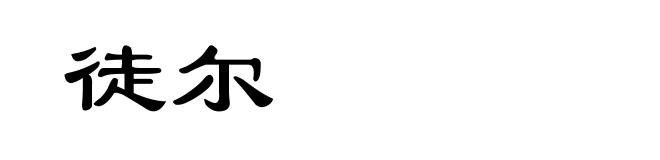 徒尔