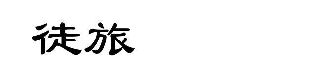 徒旅