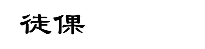 徒倮