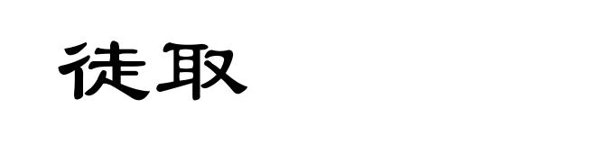 徒取