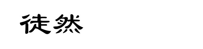 徒然