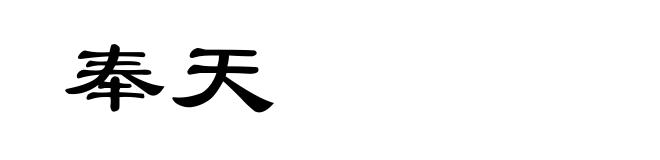 奉天