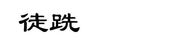 徒跣